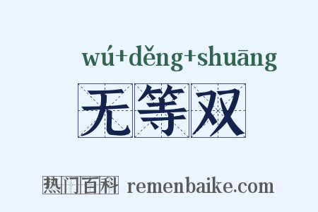 无等双是什么意思的图片
